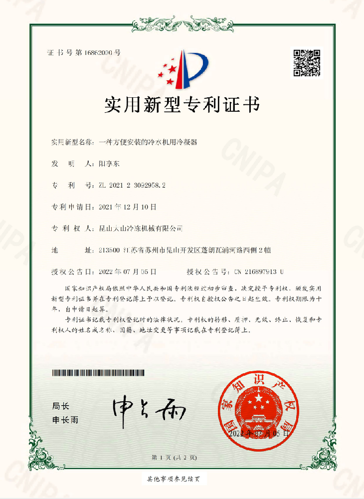 一種方便安裝的冷水機用冷凝器